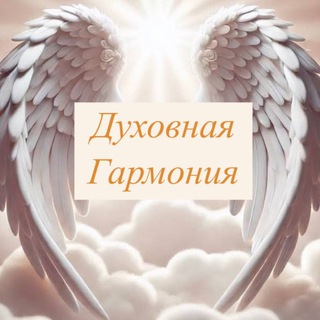 Telegram profile photo for Отзывы ✨ДУХОВНАЯ ГАРМОНИЯ✨