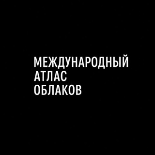 Telegram profile photo for Международный Атлас Облаков