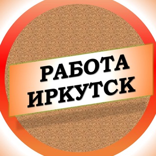 Telegram profile photo for Вакансии в Иркутске