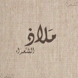 Telegram profile photo for مَلاذُ الشُعَرَاء