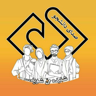 Telegram profile photo for صدای دانشجو(صدای شما)