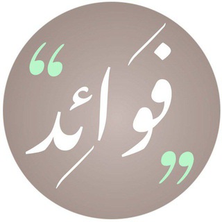 Telegram profile photo for فوائد
