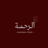 Telegram profile photo for مَتْجَرُ الـرَّحـمـة ♡.