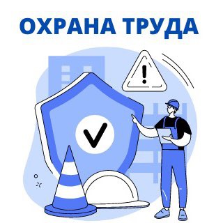 Telegram profile photo for ОХРАНА ТРУДА