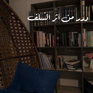Telegram profile photo for درر من أثر السّلف🍂.