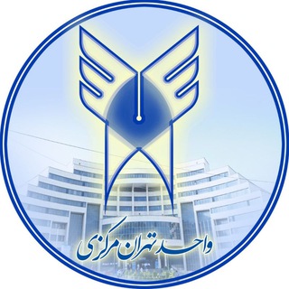 Telegram profile photo for صفحه رسمی دانشگاه آزاد تهران مرکزی