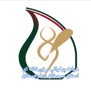 Telegram profile photo for هيات ورزشهاي زورخانه اي و كشتي پهلواني استان سيستان و بلوچستان