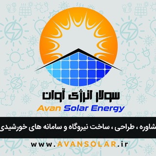 Telegram profile photo for Avan Solar Energy