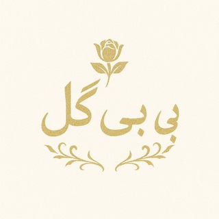 Telegram profile photo for ارزانسرای مانتو و مجلسی بی بی گل