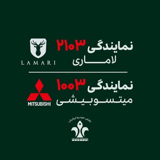 Telegram profile photo for نمایندگی ۲۱۰۳ لاماری_۱۰۰۳ میتسوبیشی