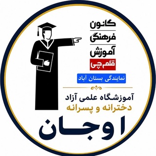 Telegram profile photo for کانون فرهنگی آموزش(قلم چی) بستان آباد