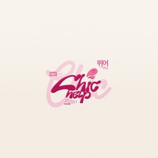 Telegram profile photo for ᅠ 𝔖HIC ⸺ 사랑. 𝗵𝗲𝗹𝗽