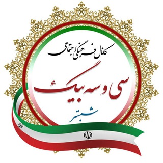 Telegram profile photo for کانال سی و سه بیگ شبستر