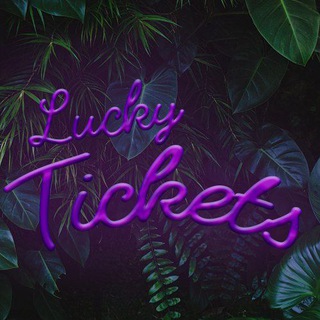 Telegram profile photo for LuckyTickets Дарит 🎁