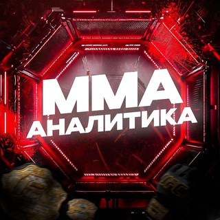 Telegram profile photo for ММА АНАЛИТИКА 🥊