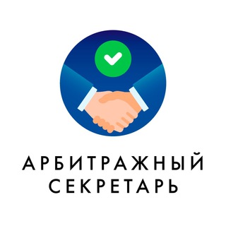 Telegram profile photo for Арбитражный секретарь