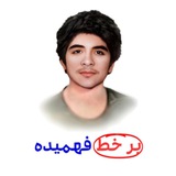 Telegram profile photo for بر خط فهمیده