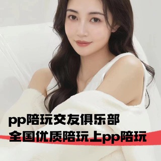 Telegram profile photo for 【PP陪玩交友】全国资料频道群