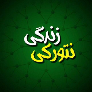 Telegram profile photo for زندگی نتورکی 🔱👑