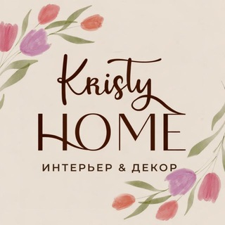 Telegram profile photo for Декор и интерьер | подарки Kristy Home Кристи Хоум