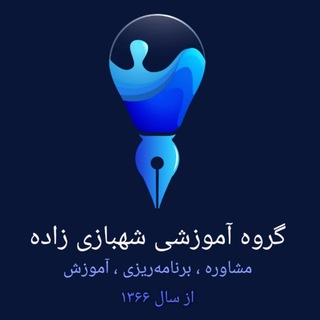 Telegram profile photo for مرکز مشاوره گروه آموزشی شهبازی زاده
