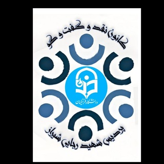 Telegram profile photo for کانون نقد و گفتگو پردیس شهید رجایی شیراز