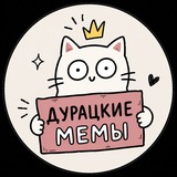 Telegram profile photo for дурацкие мемы