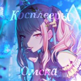 Telegram profile photo for Косплееры Омска! 🤍