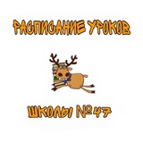 Telegram profile photo for Расписание уроков школы №47