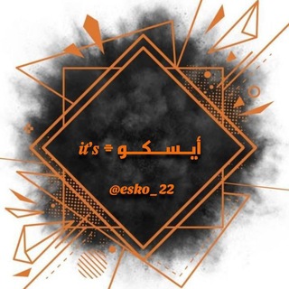 Telegram profile photo for 𝒊𝒕’𝒔 ⌯ ايــســـكـــو