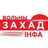 Telegram profile photo for Вольны Захад інфа