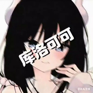 Telegram profile photo for 库洛可可 聊天吹水群💬