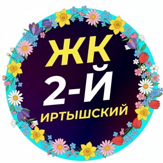 Telegram group profile photo for ЖК 2-й Иртышский