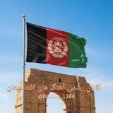 Telegram profile photo for کانال رسمی آهنگ های افغانستان