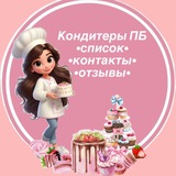 Telegram profile photo for Кондитеры ПБ