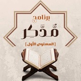 Telegram profile photo for برنامج "مُّدَّكِرٍ_المستوى الأول"_أصحاب الرسالة.
