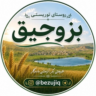 Telegram profile photo for روستای بزوجیق