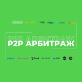 Telegram profile photo for P2P Схемы | Арбитраж Криптовалюты