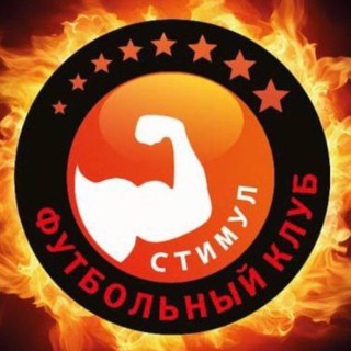 Telegram profile photo for ФК «Стимул»