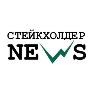 Telegram profile photo for Стейкхолдер News
