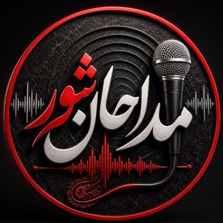 Telegram profile photo for مداحان شور