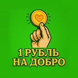 Telegram profile photo for 1 рубль на добро