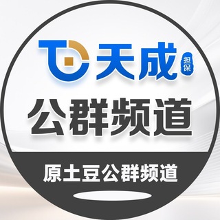 Telegram profile photo for 天成公群 (原土豆公群)