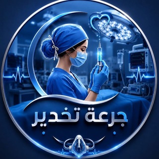 Telegram profile photo for جرعه تخدير 💉💊