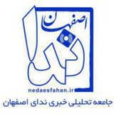 Telegram profile photo for ندای اصفهان