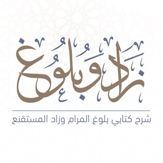 Telegram profile photo for مدارسة التعليق المقنع على زاد المستقنع