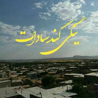 Telegram profile photo for یادمانه ینگی کند سادات