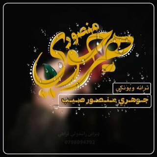 Telegram profile photo for قاري جوهري منصور رسمي چینل