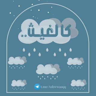 Telegram profile photo for كالغيث🌧🌿..