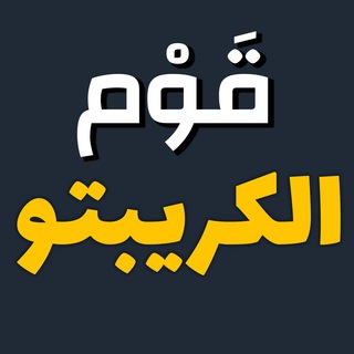 Telegram profile photo for قوم الكريبتو العربية